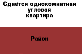 Сдаётся однокомнатная угловая квартира. › Район ­ Первоуральск › Улица ­ Советская › Дом ­ 14 › Этажность дома ­ 5 › Цена ­ 7 000 - Свердловская обл., Первоуральск г. Недвижимость » Квартиры аренда   . Свердловская обл.,Первоуральск г.